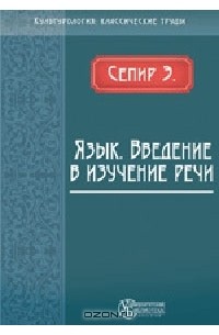 Язык. Введение в изучение речи