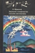 Экология человечества глазами математика