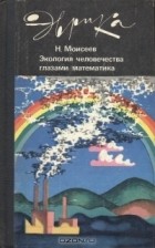 Н. Моисеев - Экология человечества глазами математика