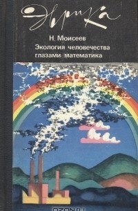 Н. Моисеев - Экология человечества глазами математика
