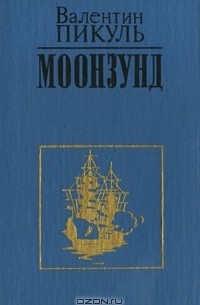 Валентин Пикуль - Моонзунд