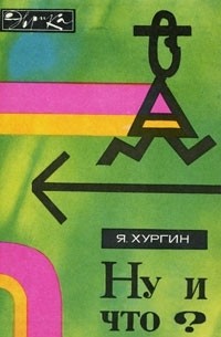 Я. Хургин - Ну и что?
