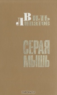 Виль Липатов - Серая мышь (сборник)