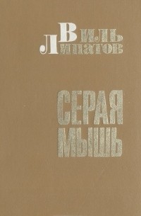 Виль Липатов - Серая мышь (сборник)