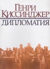 Генри Киссинджер - Дипломатия