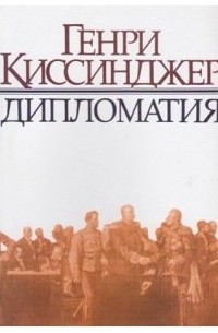 Генри Киссинджер - Дипломатия