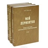 Н. П. Бурляев - Жизнь в трех томах. Избранные литературные произведения (комплект из 3 книг)