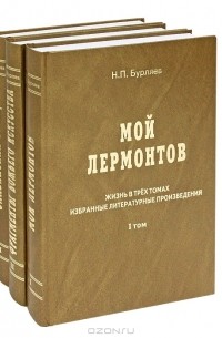 Н. П. Бурляев - Жизнь в трех томах. Избранные литературные произведения (комплект из 3 книг)