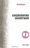 Пьер Бурдье - Социология политики