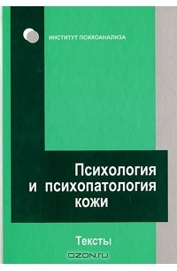  - Психология и психопатология кожи. Тексты