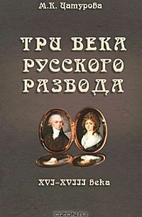 Марина Цатурова - Три века русского развода. XVI - XVIII века