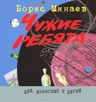 Борис Минаев - Чужие ребята (сборник)