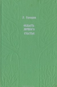 Л. Правдин - Область личного счастья