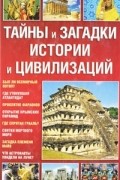 Тайны и загадки истории и цивилизаций