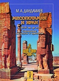 Мухаммад Дандамаев - Месопотамия и Иран в VII-IV вв. до н.э. Социальные институты и идеология