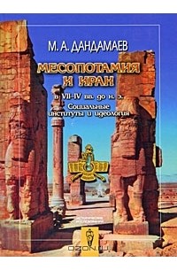 Мухаммад Дандамаев - Месопотамия и Иран в VII-IV вв. до н.э. Социальные институты и идеология