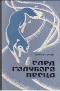 Георгий Суфтин - След голубого песца