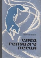 Георгий Суфтин - След голубого песца