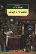 Гюстав Флобер - Бувар и Пекюше