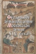Феодальное землевладение Московской земли XIV века