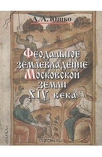 Феодальное землевладение Московской земли XIV века