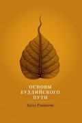 Калу Ринпоче - Основы буддийского пути