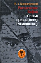 Н. А. Благовещенский - Расчленение Кафки. Статьи по прикладному психоанализу