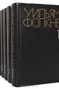 Уильям Фолкнер - Собрание сочинений в 6 томах (комплект)