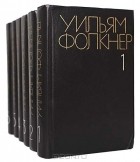 Уильям Фолкнер - Собрание сочинений в 6 томах (комплект)