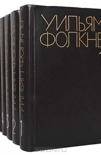 Уильям Фолкнер - Собрание сочинений в 6 томах (комплект)