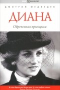 Диана. Обреченная принцесса