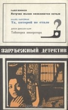  - Летучие мыши появляются ночью. Та, которой не стало. Табакерка императора (сборник)