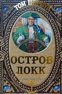 Том Шервуд - Остров Локк