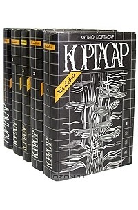 Хулио Кортасар - Хулио Кортасар. Собрание сочинений в четырех томах + доп. том