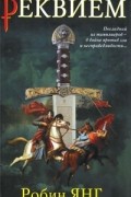 Реквием