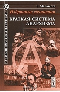 Э. Малатеста - Краткая система анархизма