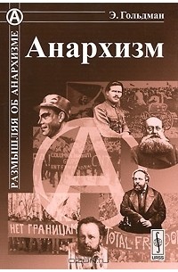 Эмма Гольдман - Анархизм