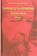 Александр Солженицын - Правая кисть. Избранное (сборник)
