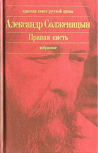 Александр Солженицын - Правая кисть. Избранное (сборник)