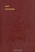 Б.А. Рыбаков - Мир истории. Начальные века русской истории