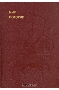 Борис Рыбаков - Мир истории. Начальные века русской истории