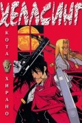 Кота Хирано - Хеллсинг. Книга 3 (сборник)