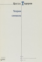 Цветан Тодоров - Теории символа