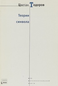 Цветан Тодоров - Теории символа