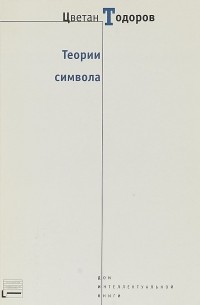 Цветан Тодоров - Теории символа