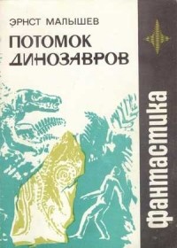Эрнст Малышев - Потомок динозавров