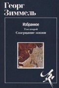 Георг Зиммель - Избранное. Том второй. Созерцание жизни