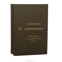 А. А. Смирнов - А. А. Смирнов. Избранные психологические труды (комплект из 2 книг)