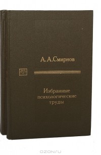 А. А. Смирнов - А. А. Смирнов. Избранные психологические труды (комплект из 2 книг)