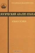 без автора - Логический анализ языка. Языки этики